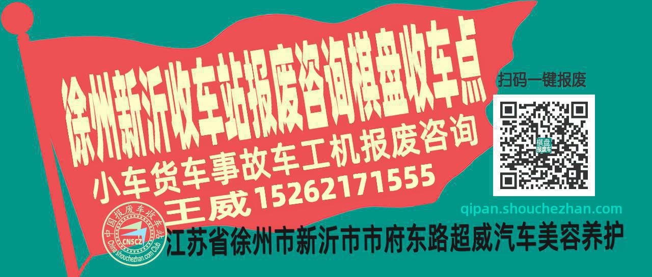 徐州新沂报废车收车站棋盘收车点